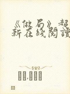 《做局》超前更新在线阅读