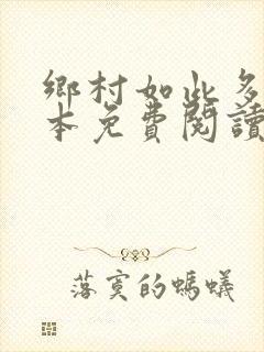 乡村如此多娇全本免费阅读