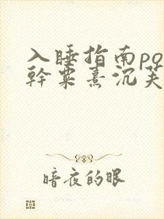 入睡指南po高干粟熹沉芙全文
