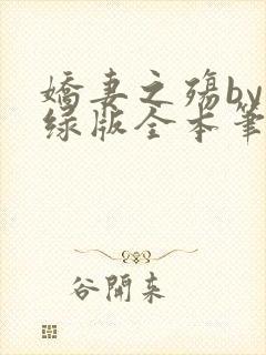 娇妻之殇by深绿版全本笔趣阁