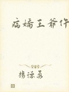 病娇王爷仵作妻