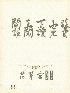 阎王下山苏文小说阅读免费