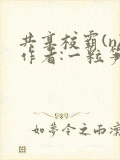 共享校霸(n)作者:一粒笋