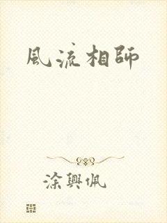 风流相师
