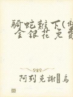 骑蛇难下(双) 金银花免费