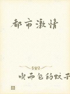 都市激情