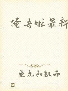 俺去啦最新官网封面