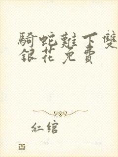 骑蛇难下双+金银花免费