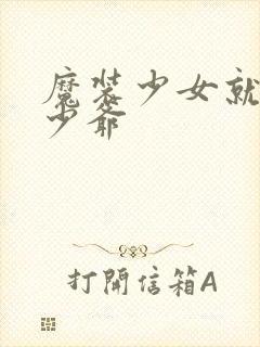 魔装少女就是本少爷