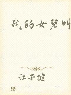 我的女儿叫小可