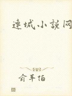连城小说网