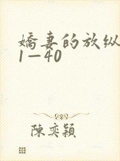 娇妻的放纵交换1—40