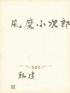 风魔小次郎