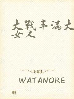 大战丰满大屁股女人