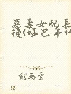 恶毒女配长脑子后(哑巴年代)