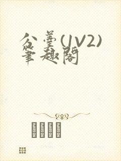 分羹(1V2)笔趣阁