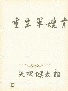 重生军嫂有空间