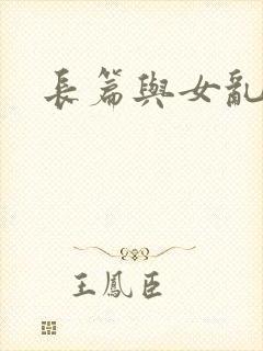 长篇与女乱小说