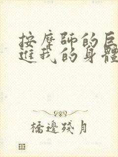 按摩师的巨大滑进我的身体