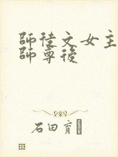 师徒文女主认错师尊后