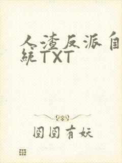 人渣反派自救系统TXT
