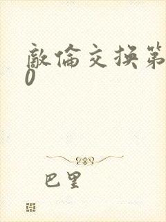 敌伦交换第150