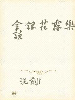 金银花露乐可小说