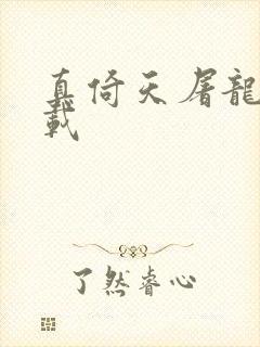 真倚天屠龙记下载