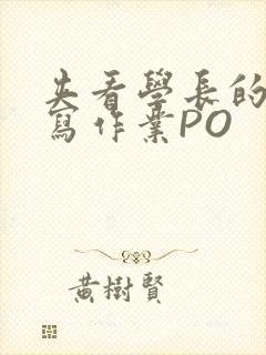 夹看学长的巨大写作业PO