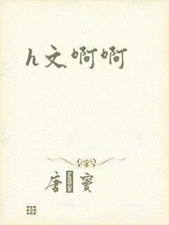 h文啊啊