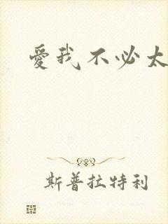 爱我不必太痴心