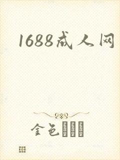 1688成人网