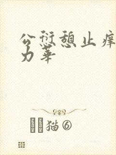 公愆憩止痒古悦力华
