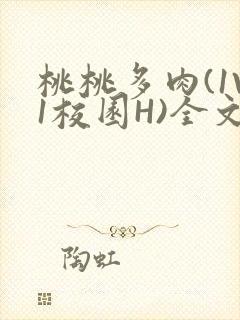 桃桃多肉(1V1校园H)全文阅读