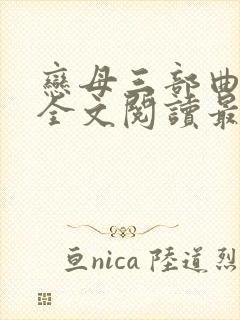 恋母三部曲小说全文阅读最新章节