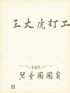 王大虎打工