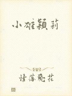 小雄颖莉