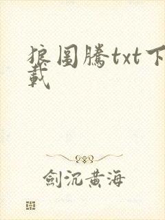 狼图腾txt下载