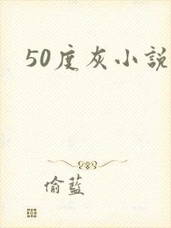 50度灰小说