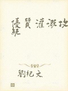 优质灌溉攻略系统