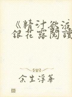 《精汁欲液》金银花露阅读