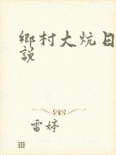 乡村大炕日b小说