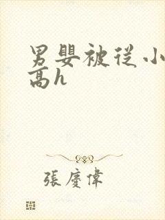 男婴被从小调教高h