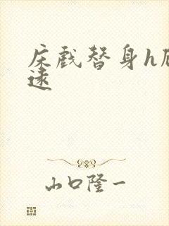 床戏替身h顾霆远