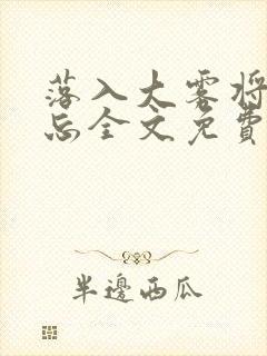 落入大雾将你遗忘全文免费阅读