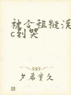 被合租糙汉室友c到哭