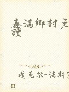 春满乡村免费阅读