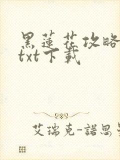 黑莲花攻略手册txt下载