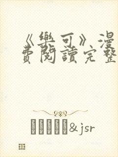 《乐可》漫画免费阅读完整版笔趣