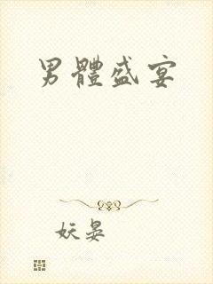 男体盛宴